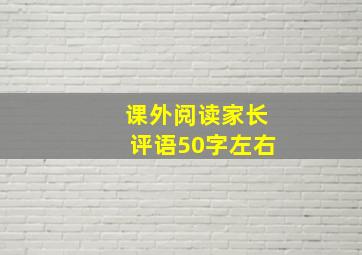 课外阅读家长评语50字左右