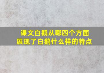 课文白鹅从哪四个方面展现了白鹅什么样的特点