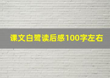 课文白鹭读后感100字左右