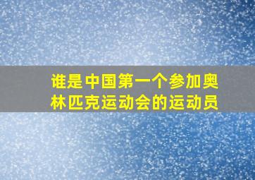 谁是中国第一个参加奥林匹克运动会的运动员