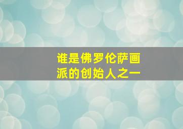 谁是佛罗伦萨画派的创始人之一