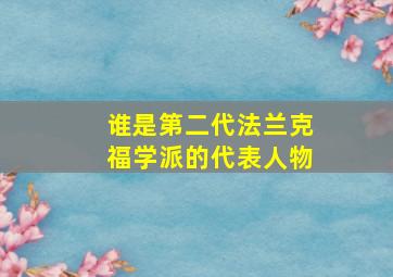 谁是第二代法兰克福学派的代表人物