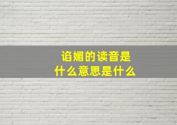 谄媚的读音是什么意思是什么