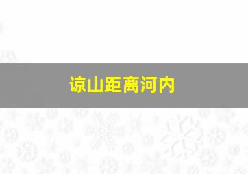 谅山距离河内