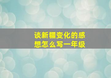 谈新疆变化的感想怎么写一年级