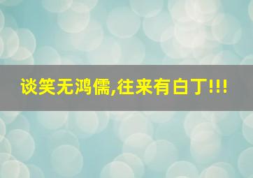 谈笑无鸿儒,往来有白丁!!!