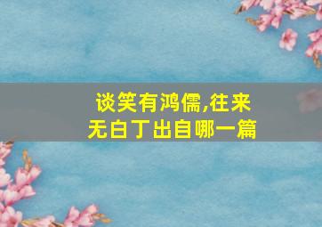 谈笑有鸿儒,往来无白丁出自哪一篇