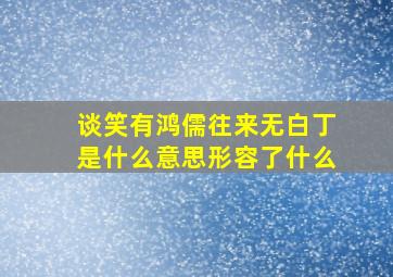 谈笑有鸿儒往来无白丁是什么意思形容了什么