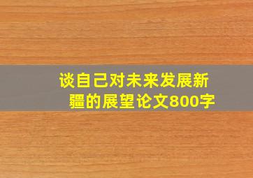 谈自己对未来发展新疆的展望论文800字