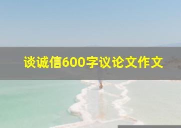 谈诚信600字议论文作文