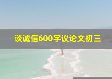 谈诚信600字议论文初三