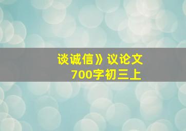 谈诚信》议论文700字初三上