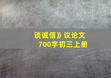 谈诚信》议论文700字初三上册