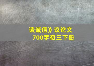 谈诚信》议论文700字初三下册