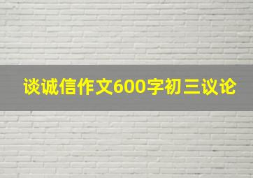 谈诚信作文600字初三议论