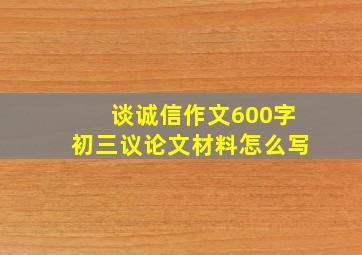 谈诚信作文600字初三议论文材料怎么写