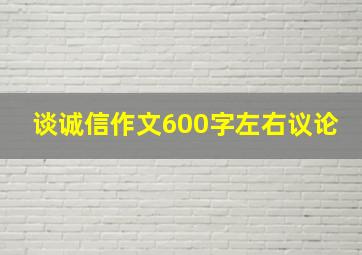 谈诚信作文600字左右议论