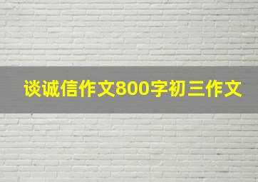 谈诚信作文800字初三作文