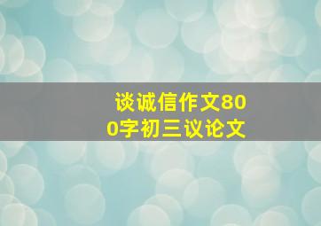 谈诚信作文800字初三议论文