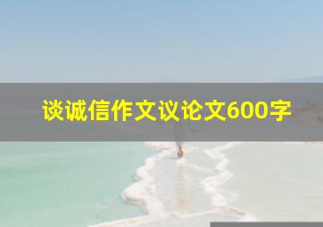 谈诚信作文议论文600字