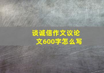 谈诚信作文议论文600字怎么写