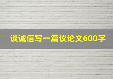 谈诚信写一篇议论文600字