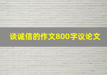 谈诚信的作文800字议论文