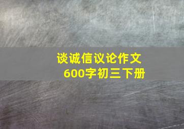 谈诚信议论作文600字初三下册