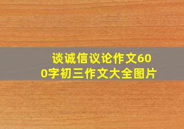 谈诚信议论作文600字初三作文大全图片