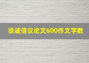 谈诚信议论文600作文字数