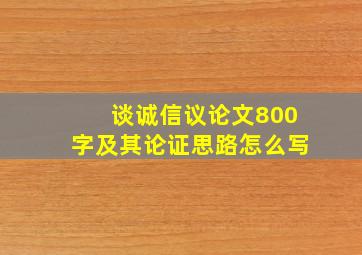 谈诚信议论文800字及其论证思路怎么写