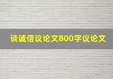 谈诚信议论文800字议论文