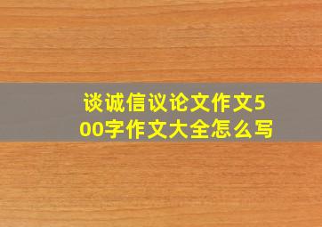 谈诚信议论文作文500字作文大全怎么写