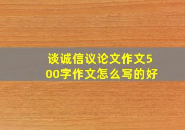 谈诚信议论文作文500字作文怎么写的好