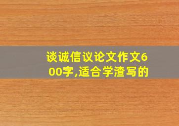 谈诚信议论文作文600字,适合学渣写的