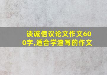 谈诚信议论文作文600字,适合学渣写的作文