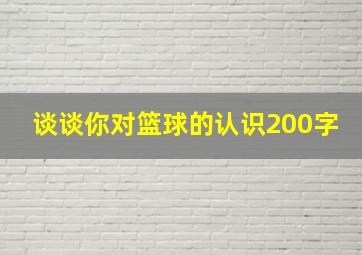 谈谈你对篮球的认识200字