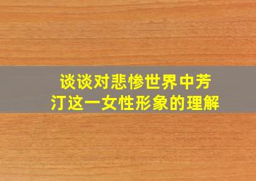 谈谈对悲惨世界中芳汀这一女性形象的理解