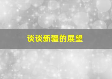 谈谈新疆的展望