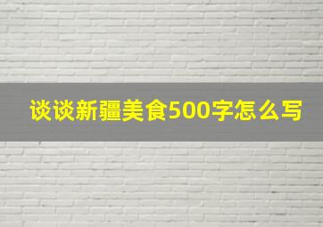 谈谈新疆美食500字怎么写