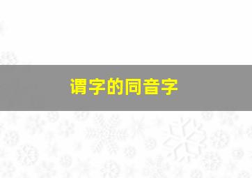 谓字的同音字