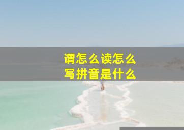 谓怎么读怎么写拼音是什么