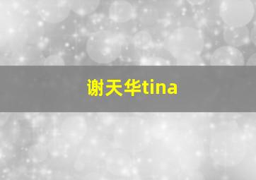 谢天华tina