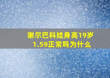 谢尔巴科娃身高19岁1.59正常吗为什么