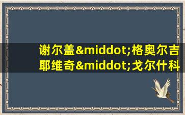 谢尔盖·格奥尔吉耶维奇·戈尔什科夫