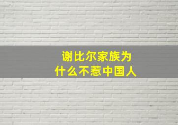 谢比尔家族为什么不惹中国人