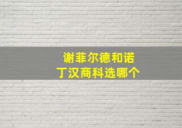 谢菲尔德和诺丁汉商科选哪个