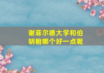 谢菲尔德大学和伯明翰哪个好一点呢