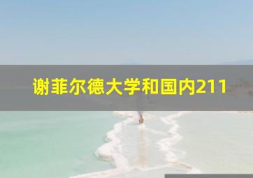 谢菲尔德大学和国内211