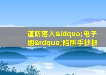 谨防落入“电子烟”陷阱手抄报